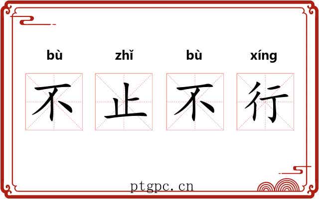 不止不行