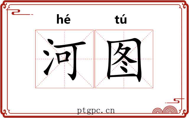 河图