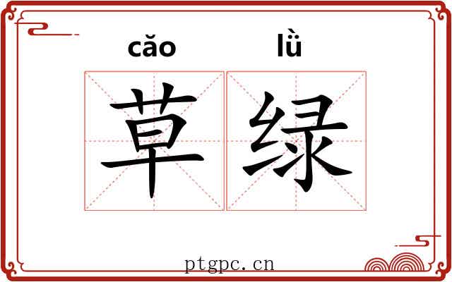 草绿