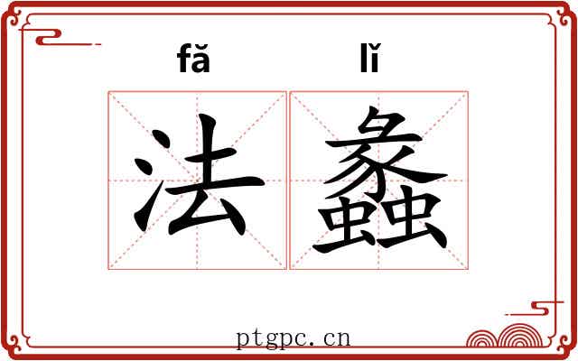 法蠡 法蠡