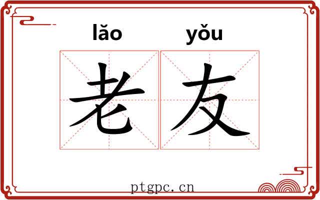 老友