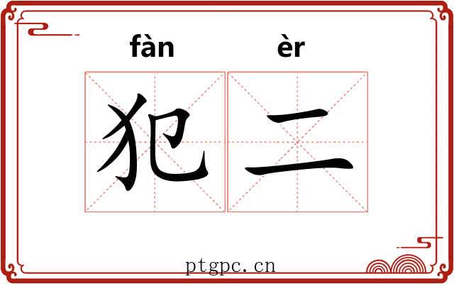 犯二