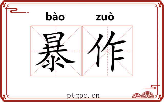 暴作