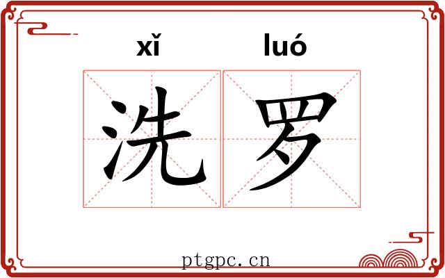 洗罗 洗罗