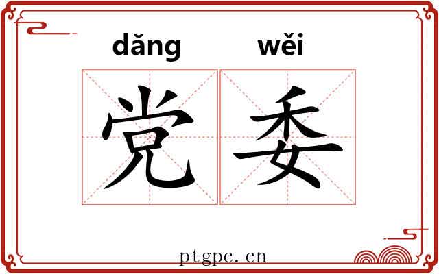 党委 党委