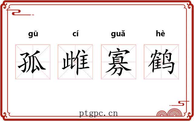 孤雌寡鹤 孤雌寡鹤