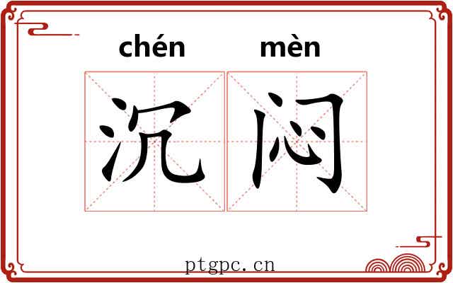 沉闷