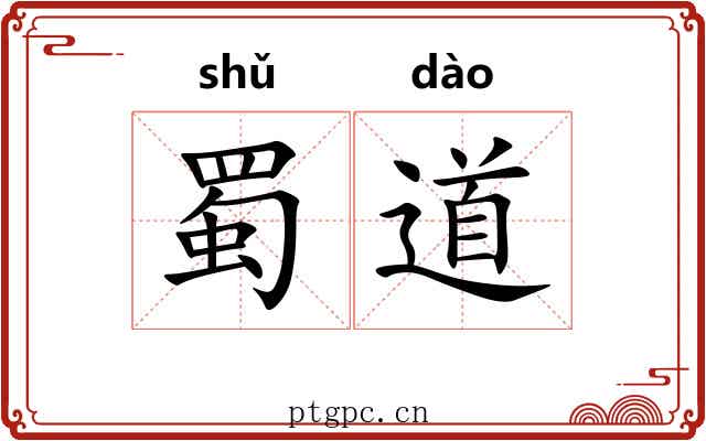 蜀道 蜀道