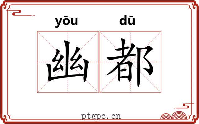 幽都