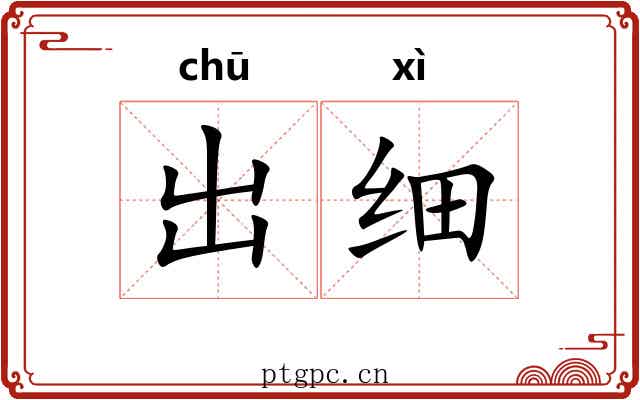 出细