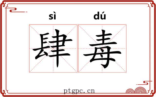 肆毒