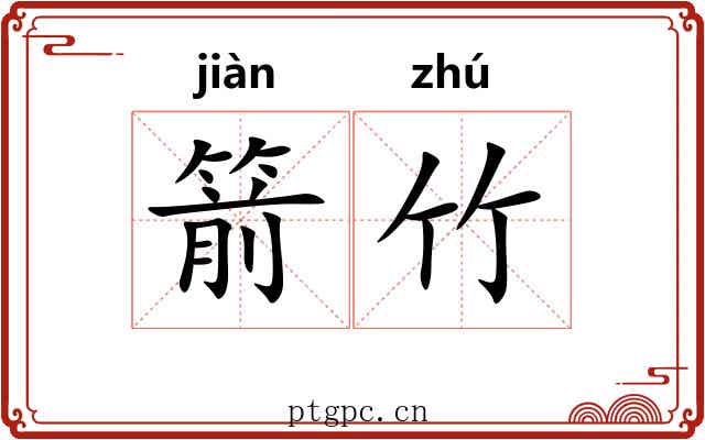 箭竹