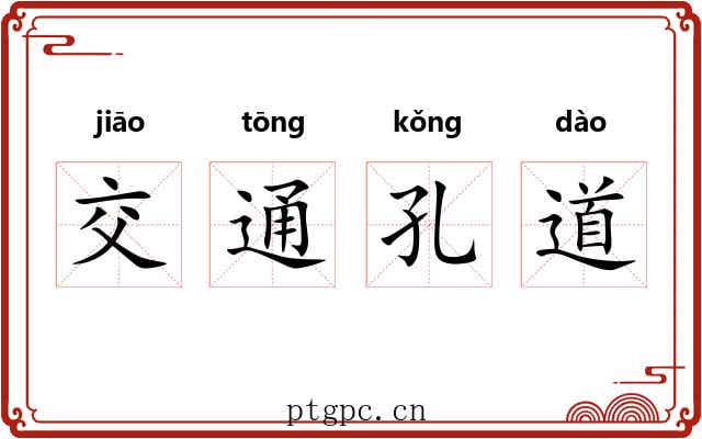 交通孔道