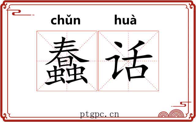 蠢话