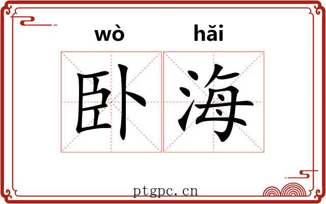 卧海