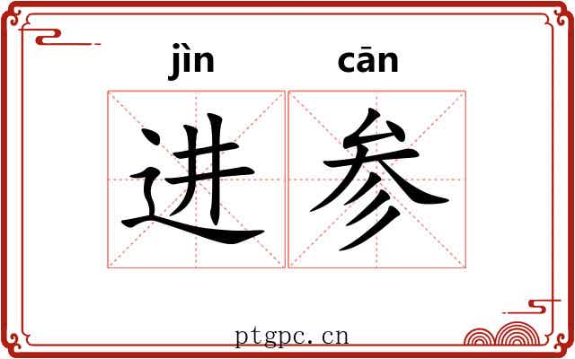 进参