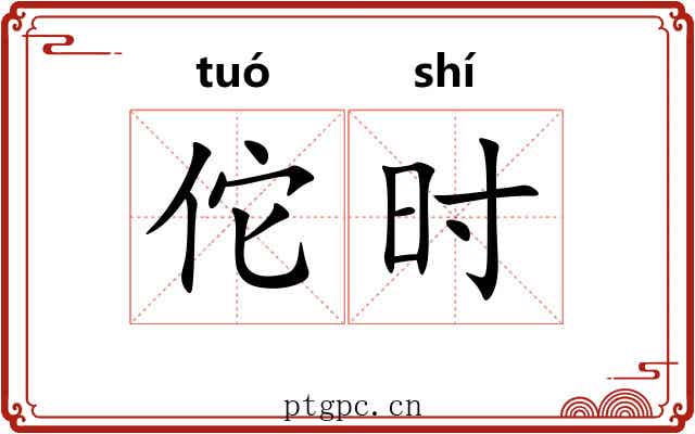 佗时 佗时