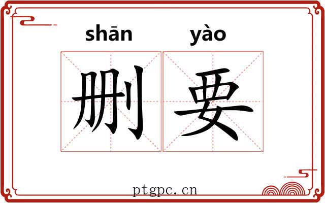 删要