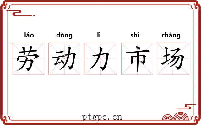 劳动力市场 劳动力市场
