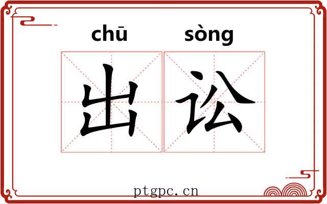 出讼