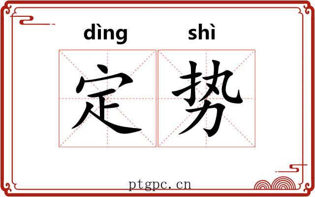 定势 定势