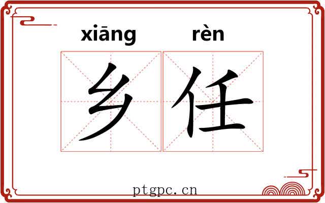 乡任
