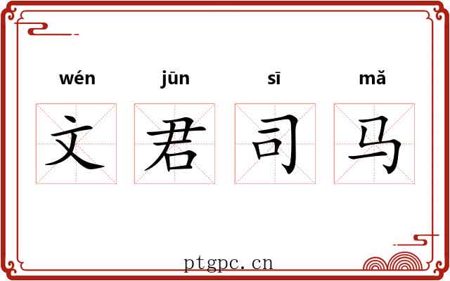 文君司马 文君司马