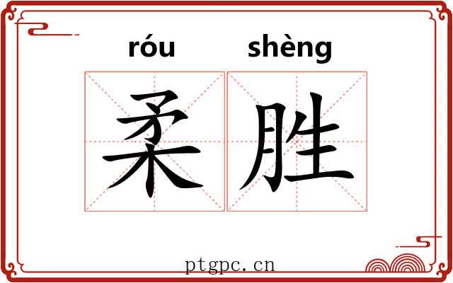 柔胜