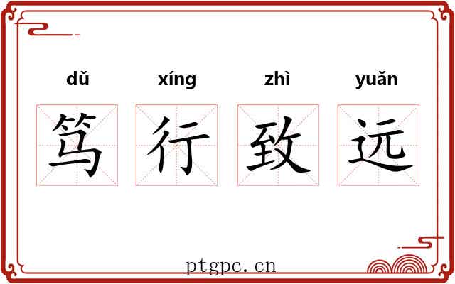 笃行致远