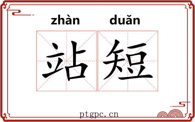 站短