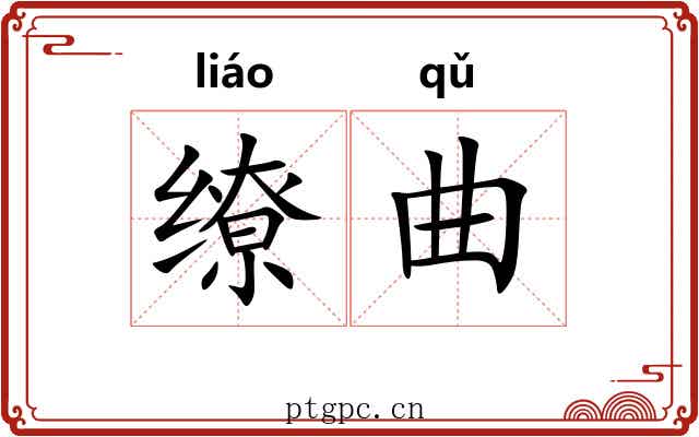 缭曲 缭曲