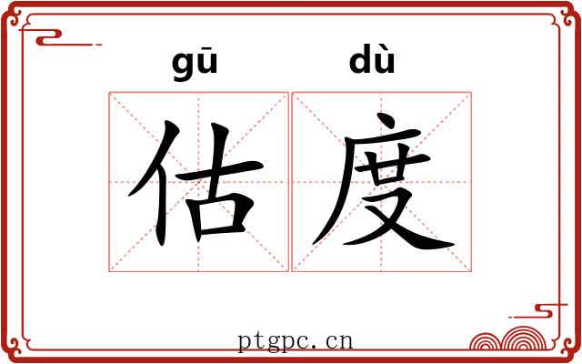 估度