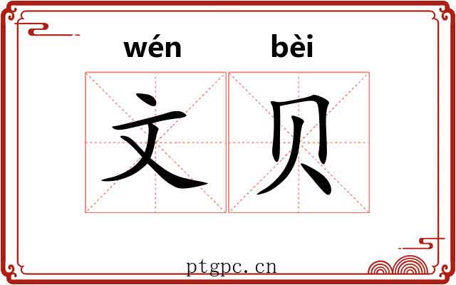 文贝