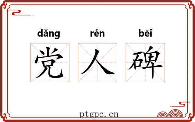 党人碑