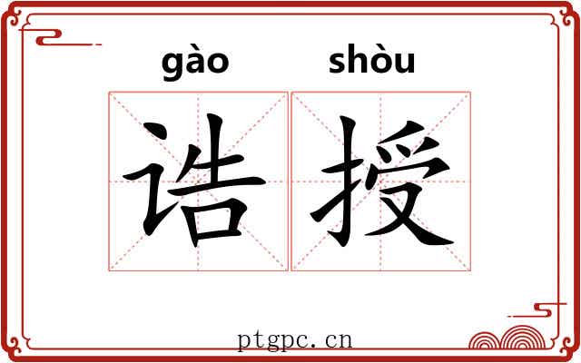诰授