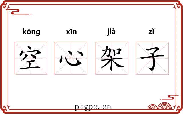 空心架子 空心架子