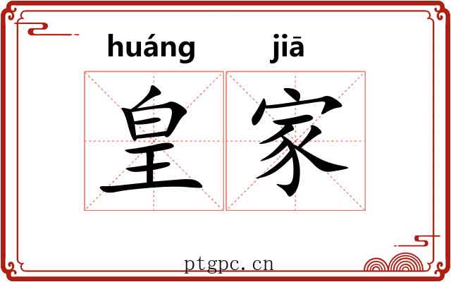 皇家