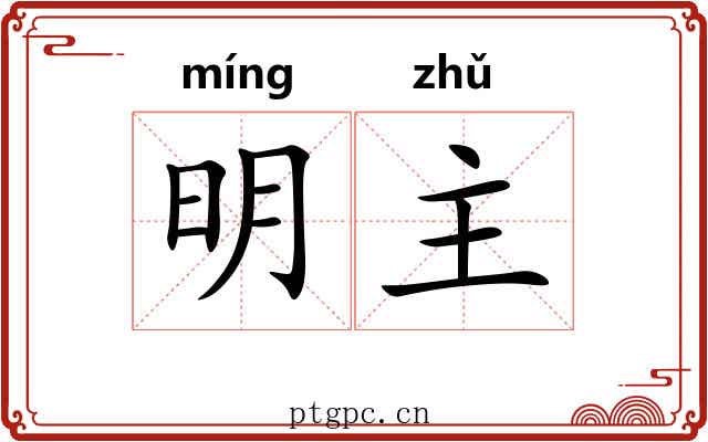 明主 明主
