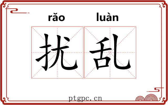扰乱
