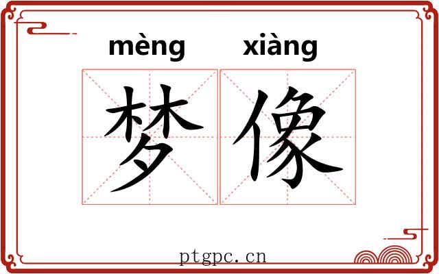 梦像