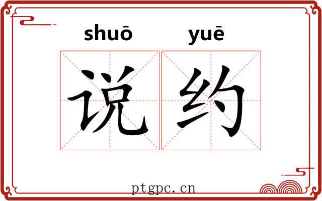 说约
