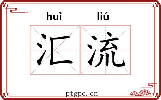 汇流