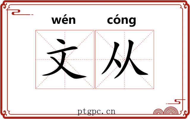 文从 文从