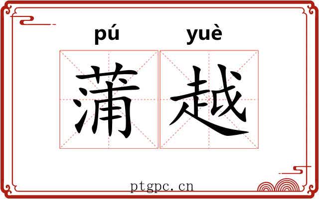 蒲越