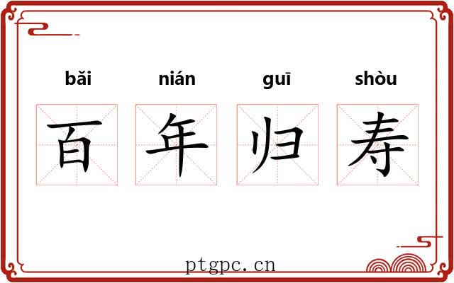 百年归寿 百年归寿