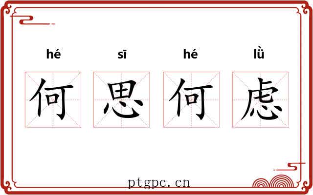 何思何虑 何思何虑