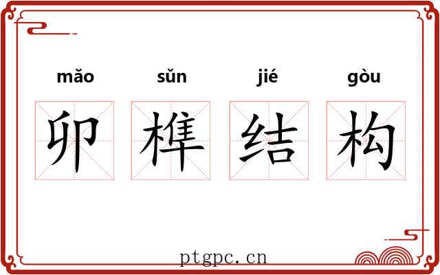 卯榫结构 卯榫结构