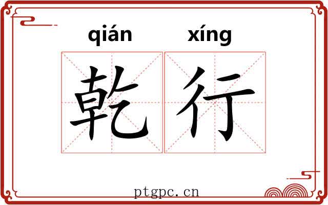 乾行 乾行
