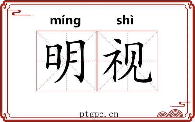 明视