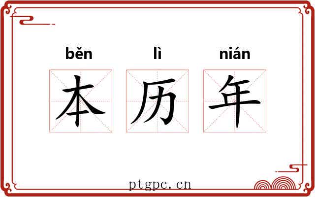 本历年 本历年